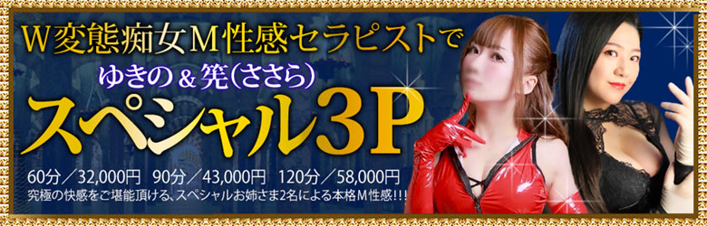３Pコースゆきの＆ささら