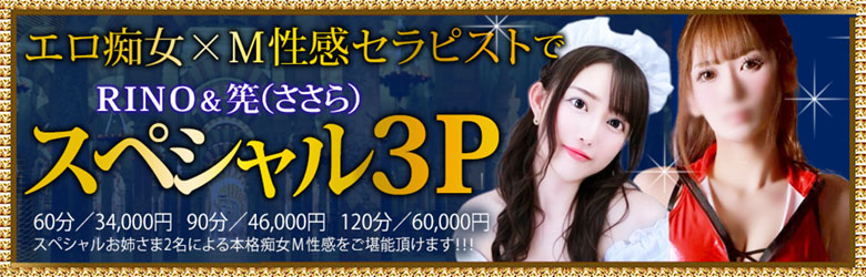 ３Pコースささら＆RINO