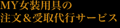 注文＆受け取り代行サービス