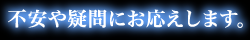 疑問や質問にお答えします！