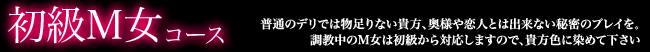 初級M女コースでは普通のﾃﾞﾘでは味わえない、奥様・恋人とは出来ない淫靡で秘密のﾌﾟﾚｲが楽しめます。Ｍ女から丁寧なご奉仕ﾌﾟﾚｲを受けてみませんか？