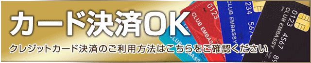 クレジットカード決済OK