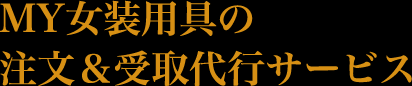 注文＆受け取り代行サービス