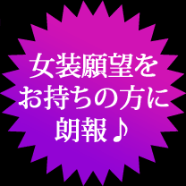 女装願望をお持ちの貴方に朗報！