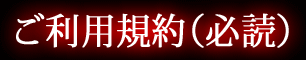 ご利用規約（必読）